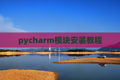 pycharm模块安装教程