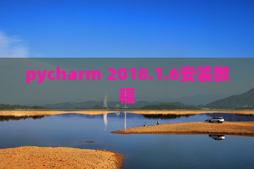 pycharm 2018.1.6安装教程
